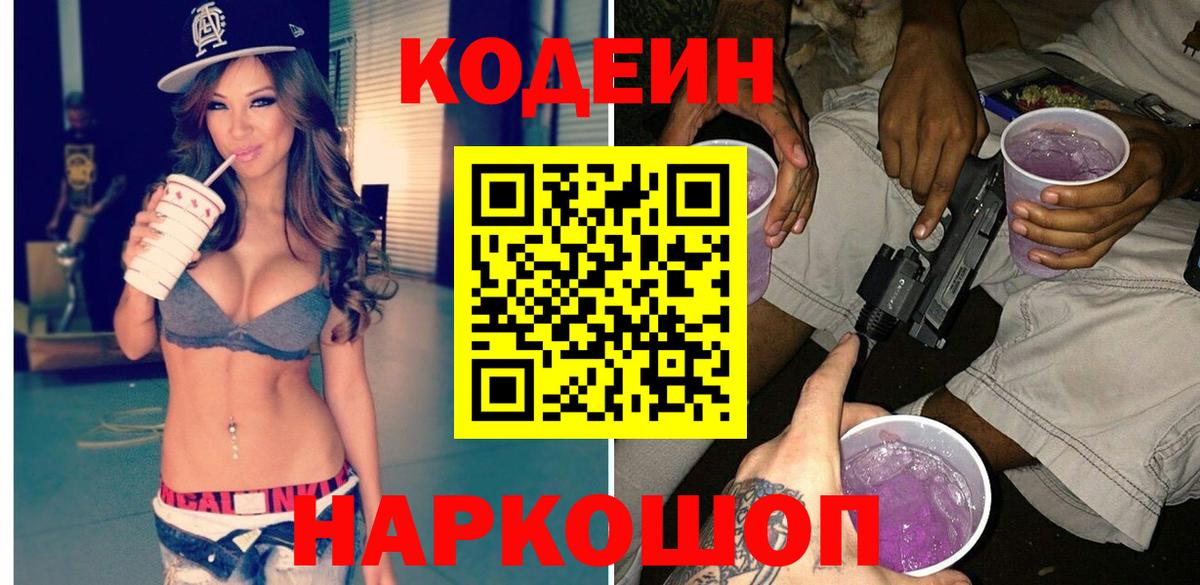 Кодеин Purple Drank Дзержинск